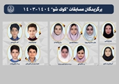 برگزیدگان مسابقات «کوک شو» 1404-1403